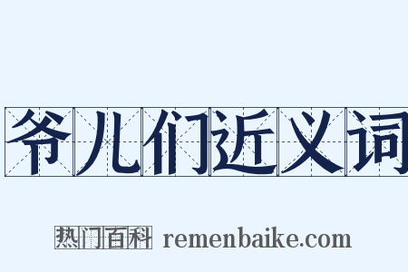 爷儿们近义词是什么意思的图片